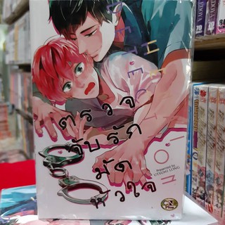การ์ตูนวาย หนังสือการ์ตูนวาย เรื่อง  ตรวจจับรักมัดหัวใจ จบในเล่ม