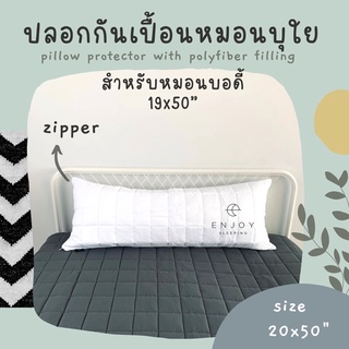 enjoysleeping ปลอกหมอนกันเปื้อน ปลอกบอดี้กันเปื้อน บุใย มีซิป เดินลาย body protector case