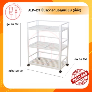 ALP-23 ชั้นคว่ำจาน ชั้นเก็บภาชนะในห้องครัวอลูมิเนียม ขนาด 60*30*75 CM. 3 ชั้น