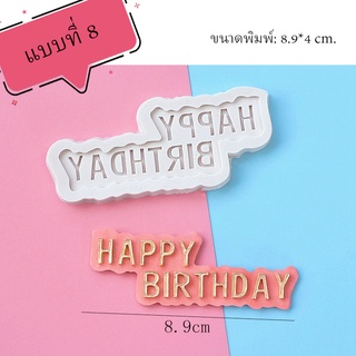 พิมพ์ฟองดอง 3D HAPPY BIRTHDAY (รวมแบบ) แบบที่ 8