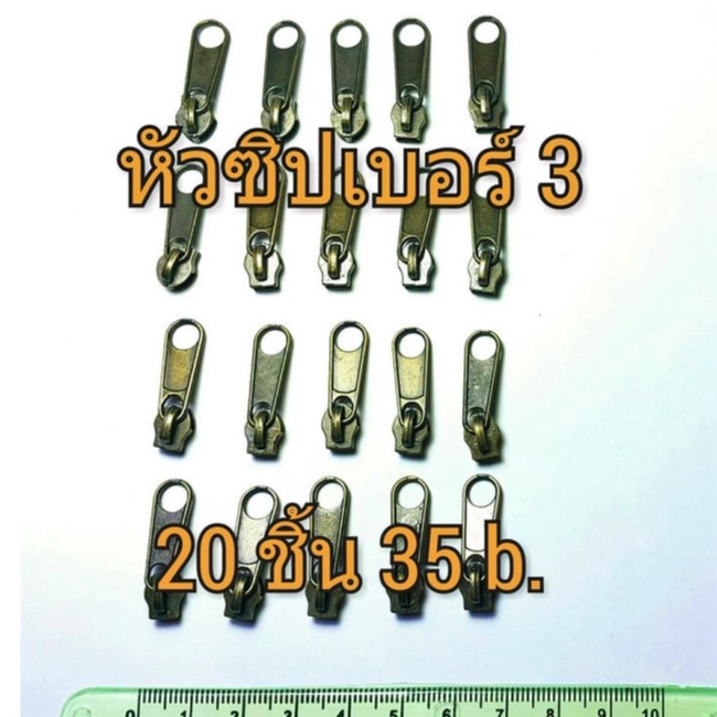 หัวซิบเบอร์ 3 สีเหลืองดำอย่างดี 1 แพ็ค บรรจุ 20 ตัว ราคา35b. สุดคุ้ม  ใช้กับรางซิปไนล่อน