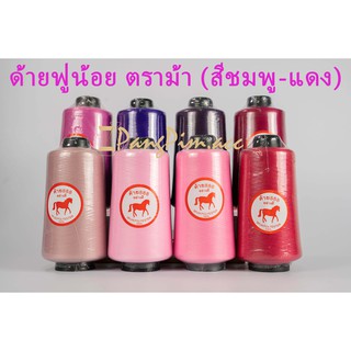 ด้ายฟูน้อย , ด้ายโพ้ง, ด้ายพ้ง ขนาด 250 กรัม ตราม้า (โทน สี ชมพู ม่วง แดง)