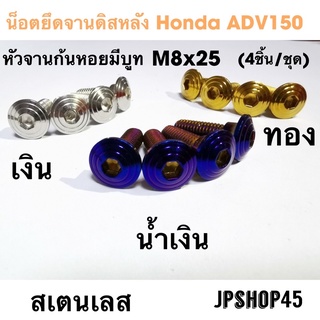 น็อตยึดจานดิสหลัง Honda ADV150 (ชุด4ชิ้น)Color stanless disc screw (4 Pieces)