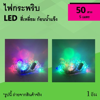 ไฟกระพริบ LED สี่เหลี่ยม ก้อนน้ำแข็ง : ไฟ กระพริบ ลูกบาศก์ ไฟตกแต่ง ไฟปีใหม่ ไฟประดับ ราคาถูก ไฟประดับห้อง ไฟคริสมาสต์