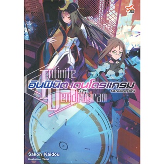 NiyomNiyai (นิยมนิยาย) หนังสือ อินฟินิต เดนโดรแกรม เล่ม 6 สมาคมโลกพระจันทร์