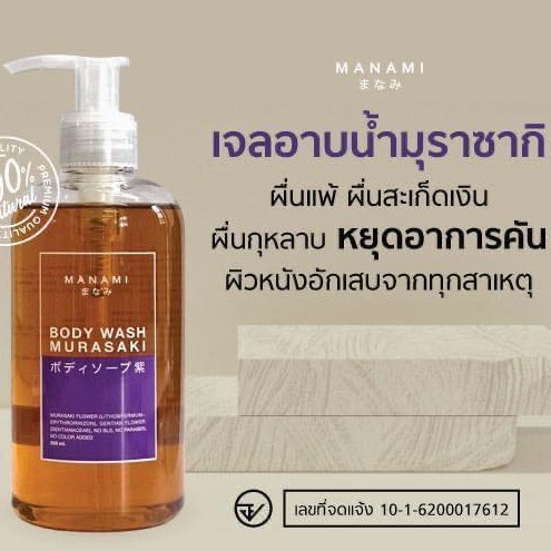 เจลอาบน้ำ มุราซากิ MANAMI MURASAKI BODY WASH รักษาผื่นแพ้ คันเรื้อรัง สะเก็ดเงิน หายโดยไม่พึ่งสเตียร