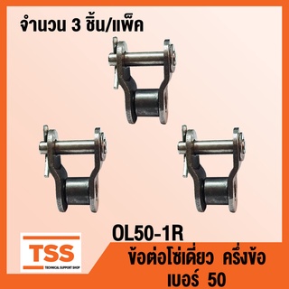 OL50-1R ข้อต่อโซ่ ครึ่งข้อ เบอร์ 50 (OFFSET LINK) ข้อต่อโซ่เดี่ยว โซ่เหล็ก แบบครึ่งข้อ OL 50 - 1R จำนวน  3 ชิ้น/แพ็ค