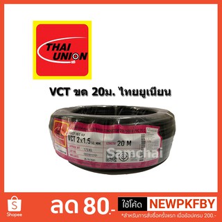 สายไฟ VCT 2x1-2x2.5,2*1-2*2.5 ขด 20ม. Thaiunion