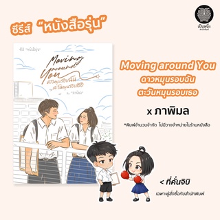 Moving around You ดาวหมุนรอบฉัน ตะวันหมุนรอบเธอ ภาพิมล ซีรีส์ หนังสือรุ่น *พิมพ์จำนวนจำกัด