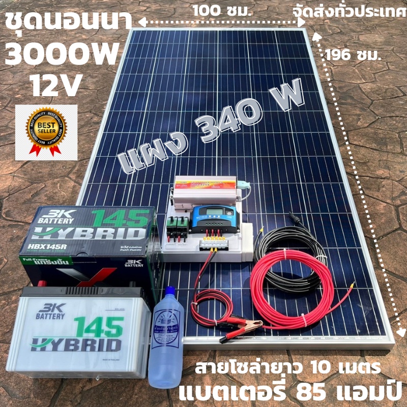 ชุดนอนนาพร้อมใช้ ชุดพลังงานแสงอาทิตย์ 12V/3000W ชาร์จเจอร์ 30A PWM 12V to 220V พร้อมแบต3K 85 แอมป์ แ