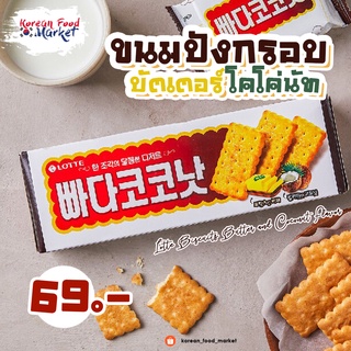 ✨ล็อตเต้ขนมปังกรอบรสเนยมะพร้าว ♥ 빠다코코낫 Lotte Biscuits Butter and Coconut Flavor 100g.✨