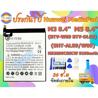 แบตเตอรี่ Huawei MediaPad M3 8.4 นิ้ว M5 8.4 นิ้ว T5(10.1) BTV-W09 BTV-DL09 SHT-AL09/W09 แบตM3 8.4 แบตM5 8.4 HB2899C0ECW