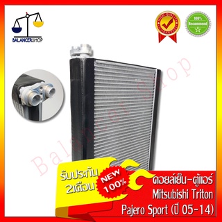 คอยล์เย็น Mitsubishi Triton (ปี 05-14) PAJERO SPORT (ปี08) Evaporator ตู้แอร์ มิตซูบิชิ ไทรทัน (ปี 05-14) ปาเจโร่ สปอร์ต