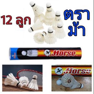 พร้อมส่ง 1 กระบอก กระป๋อง ลูกแบด ลูกขนไก่ ตราม้า HORSE Badminton Shuttlecock รุ่น H-1011 (12ลูก)