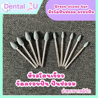 Green stone dental bur หัวขัดสโตนเขียว ขัดครอบฟัน ฟันปลอม 1 ชิ้น มี 2 ขนาด สำหรับทันตกรรม