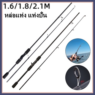 เบ็ดตกปลาแบบพกพา 1.68/1.8/2.1m คาร์บอนไฟเบอร์น้ำหนักเบา Spinning Rods Baitcasting Rods EVA Grip น้ำจืดน้ำเค็ม Tackle