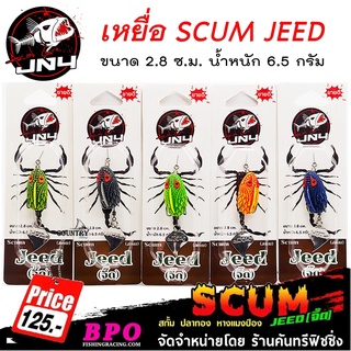 เหยื่อปลอม JN4 SCUM JEED สกั้ม จี๊ด