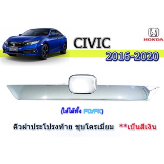 คิ้วฝากระโปรงท้าย ฮอนด้า ซีวิค เอฟซี Honda Civic FC ปี 2016-2020 ชุปโครเมี่ยม