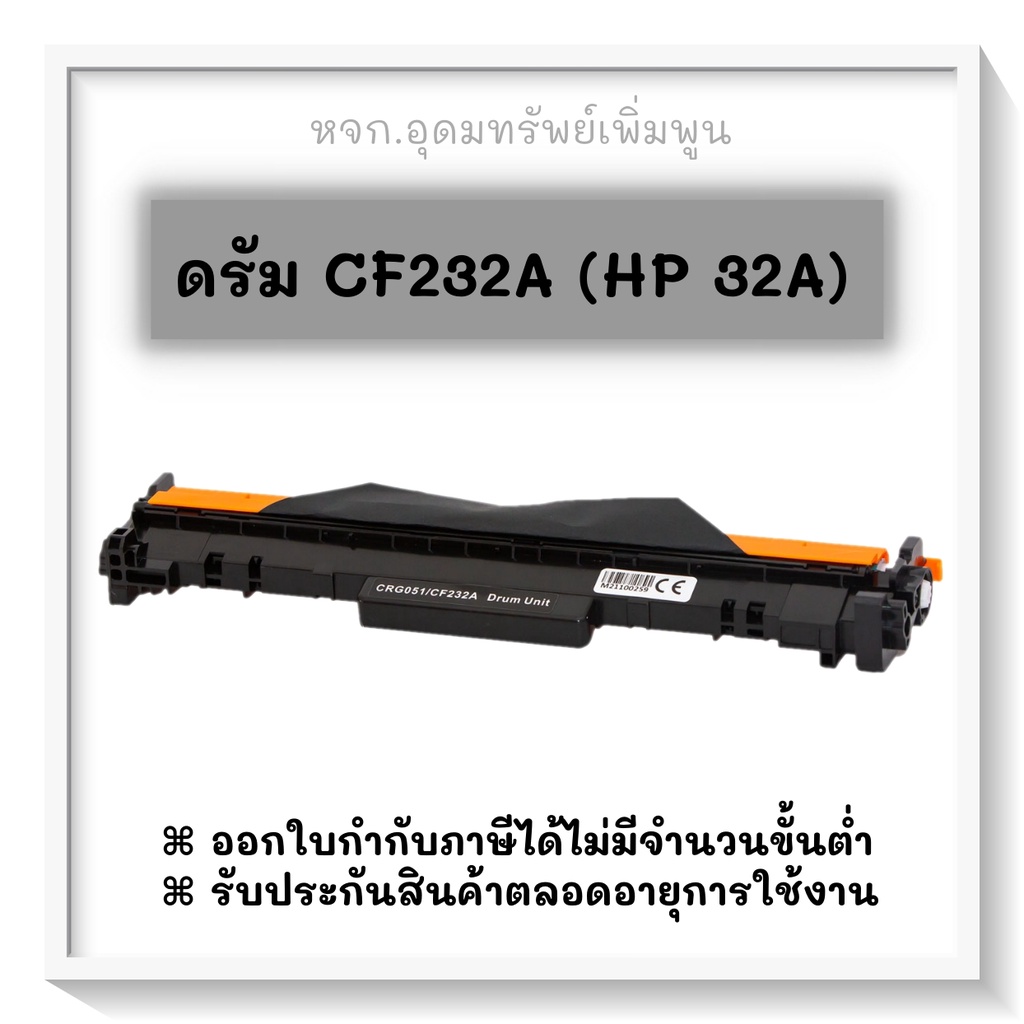 HP CF-232A (HP32A)เกรดพรีเมียม(เทียบเท่า)