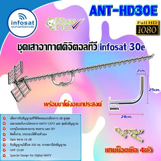 ชุดเสาอากาศดิจิตอลทีวี infosat รุ่น ANT-HD30E พร้อมขาโค้งยึดเสาอากาศ แถมน็อตยึด4ตัว