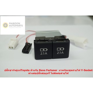 ช่องชาร์จไฟคู่ USB แบบ2.1A ของแท้สำหรับ Toyota Revo New Fortuner พร้อมปลั๊ก Y-Socket แค่เสียบสาย