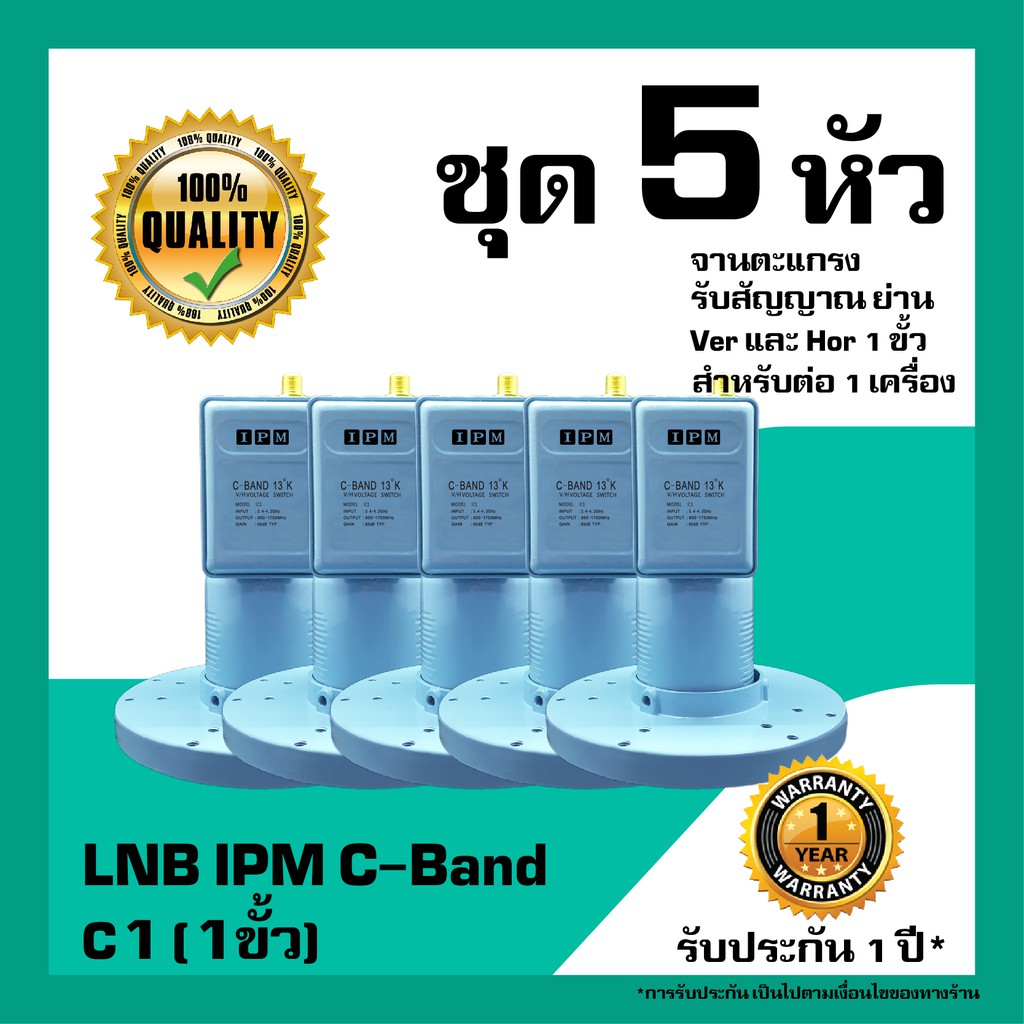 หัวรับสัญญาณดาวเทียม LNB IPM&SuperSat LNB C-Band 1 ขั้ว แพ็ค 5 หัว