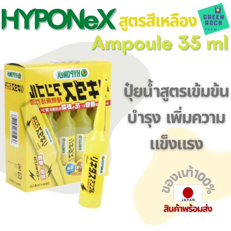HYPONeX Ampoule สูตรสีเหลือง ปุ๋ยน้ำ สูตรเข้มข้น แบบหลอดพร้อมใช้ 35 ml