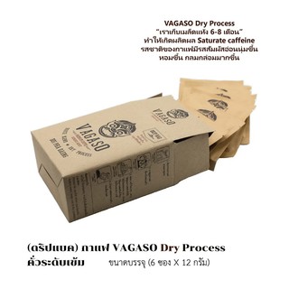 ดริปแบค กาแฟ VAGASO Dry Process คั่วระดับเข้ม / บรรจุ (6 ซอง X 12 กรัม)