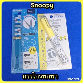 Snoopy กรรไกร พกพา สินค้าลิขสิทธิ์*พร้อมส่ง*