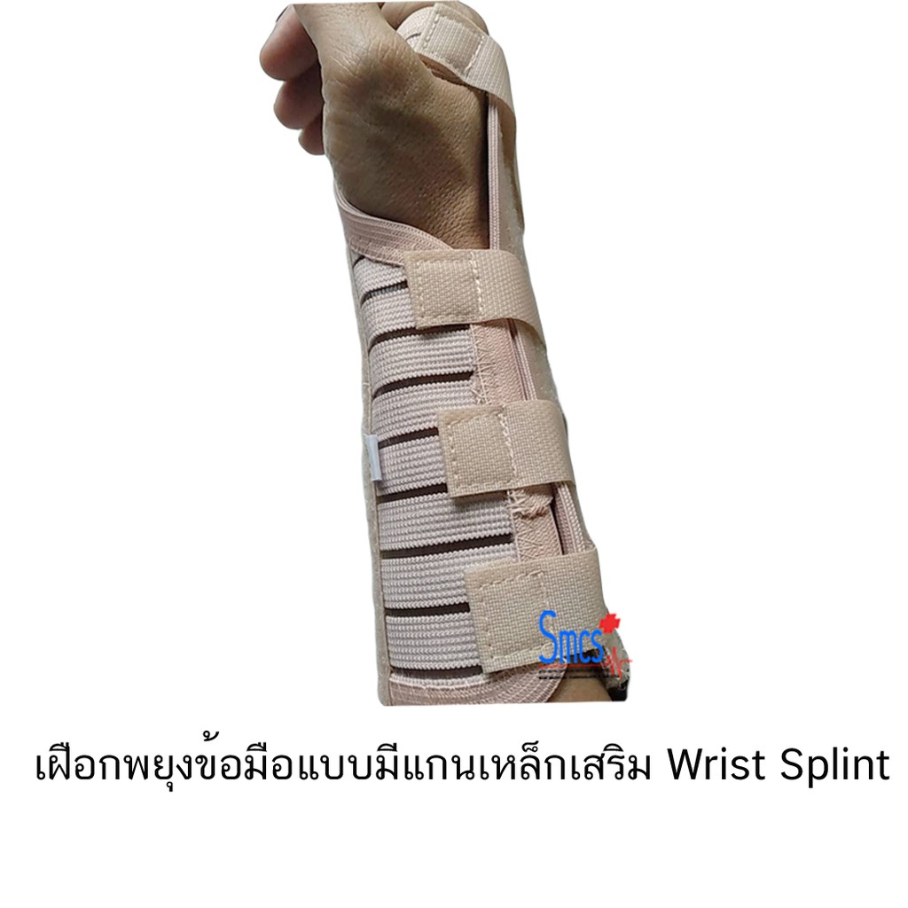 เฝือกพยุงข้อมือแบบมีแกนเหล็กเสริม Wrist Splint