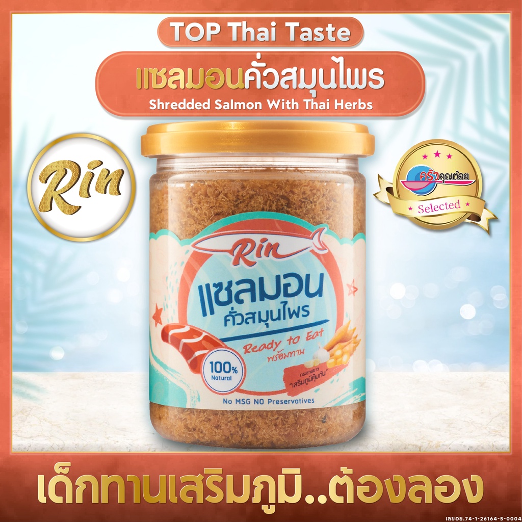 ปลาแซลมอนคั่วสมุนไพร(สินค้าแนะนำ) ฝึกเด็กๆ ทานสมุนไพร กระเทียม กระชายขาว ปลาป่น อร่อยฟินๆ มีประโยชน์