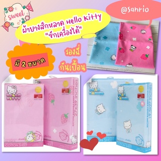 ผ้าสักหลาด รองฉี่ รุ่นซักเครื่องได้ ลาย Hello Kitty ยี่ห้อ Camera Baby