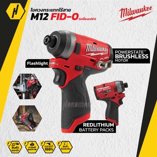 Milwaukee M12 FID-0 ไขควงกระแทกไร้สาย ไขควงไฟฟ้า M12FID-0 (ตัวเปล่า)