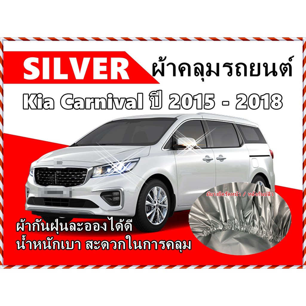 ผ้าคลุมรถ Kia Carnival ( ปี 2015 - 2018 ) ผ้าโพลีเอสเตอร์ Silver