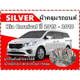 ผ้าคลุมรถ Kia Carnival ( ปี 2015 - 2018 ) ผ้า Silver