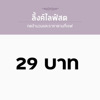 สำหรับไลฟ์สด ราคา 29 บาท