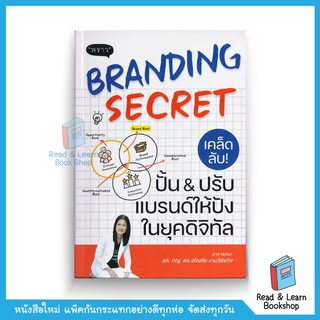 Branding Secret เคล็ดลับปั้นปรับแบรนด์ให้ปังในยุคดิจิทัล (+สนพ. พราว)