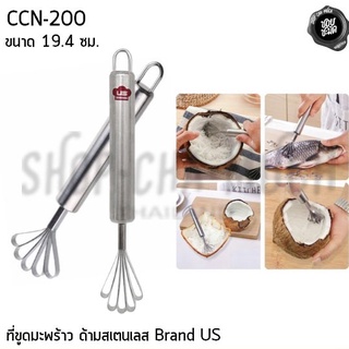 ที่ขูดมะพร้าว ขูดเนื้อมะพร้าว ขูดเกล็ดปลา 19.4 ซม. สเตนเลส US CCN-200 - 1 อัน