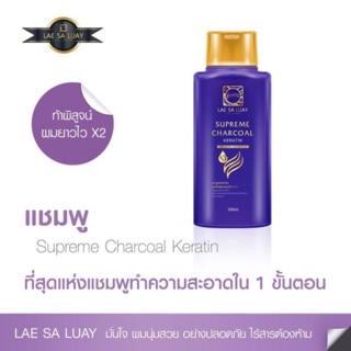 แชมพูแลสลวย LAE SALUAY Supreme Charcoal Keratin Smooth Champoo