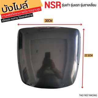 บังไมล์ NSR ตาเหลี่ยม บังไมล์NSR ตัวแรก สีดำเดิมๆ ทนเหมือนแท้ กระจกบังไมล์NSRเก่า