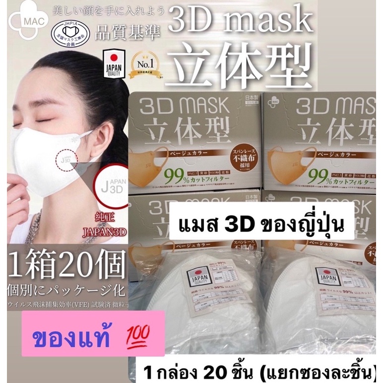 ‼️ ของแท้ พร้อมส่งทันที แมส3D Japan Quality ญี่ปุ่น หน้ากาก 3D MASK JAPAN ของแท้ 💯 แมส 3D ญี่ปุ่น แม