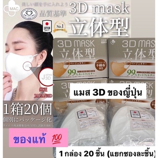 ‼️ ของแท้ พร้อมส่งทันที แมส3D Japan Quality ญี่ปุ่น หน้ากาก 3D MASK JAPAN ของแท้ 💯 แมส 3D ญี่ปุ่น แมสหน้าเรียว แมสอั้ม