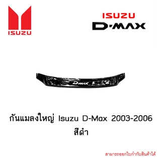 กันแมลง Isuzu D-Max 2003-2006 สีดำ