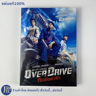 (แผ่นแท้100%) DVD หนังญี่ปุ่น ดีวีดีญี่ปุ่น OVER DRIVE ทีมซิ่งฟ้าผ่า (สภาพใหม่100%) หนังแข่งรถ หนังรถแข่ง