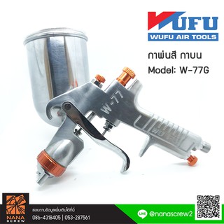 WUFU กาพ่นสี กาบน 350 ML Model W-77G ขนาดหัวฉีด 1.5 mm สำหรับงานทั่วไป