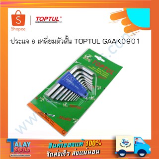 ประแจ 6 เหลี่ยมตัวสั้น TOPTUL GAAK0901 อุปกรณ์ช่าง เครื่องมือช่าง เครื่องมือติดบ้าน