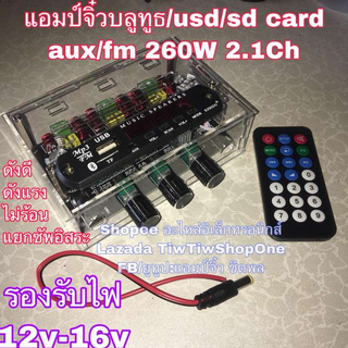 🔥ลดทันที 100.-ใช้โค้ด CHALSHVS219🔥 แอมป์จิ๋ว เครื่องขยายเสียง 2.1ch 260W บลูทูธ usd sd card aux fm ฟั้งชั้นครบพร้อมใช้