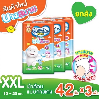 🧸❤️สินค้ายกลัง❤️🧸MamyPoko Pants Lovely Day&amp;Night บางสบาย ขนาด XXL3แพ๊ค/126ชิ้น