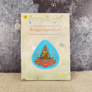 สู่ความดับทุกข์ ชี้ทางออกของคนมีทุกข์ - ธรรมรักษา