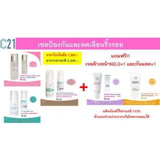 โปรโมชั่นพิเศษc21  เซตป้องกันและลดเลือนปัญหาริ้วรอย